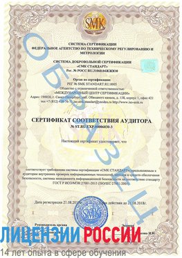 Образец сертификата соответствия аудитора №ST.RU.EXP.00006030-3 Взморье Сертификат ISO 27001